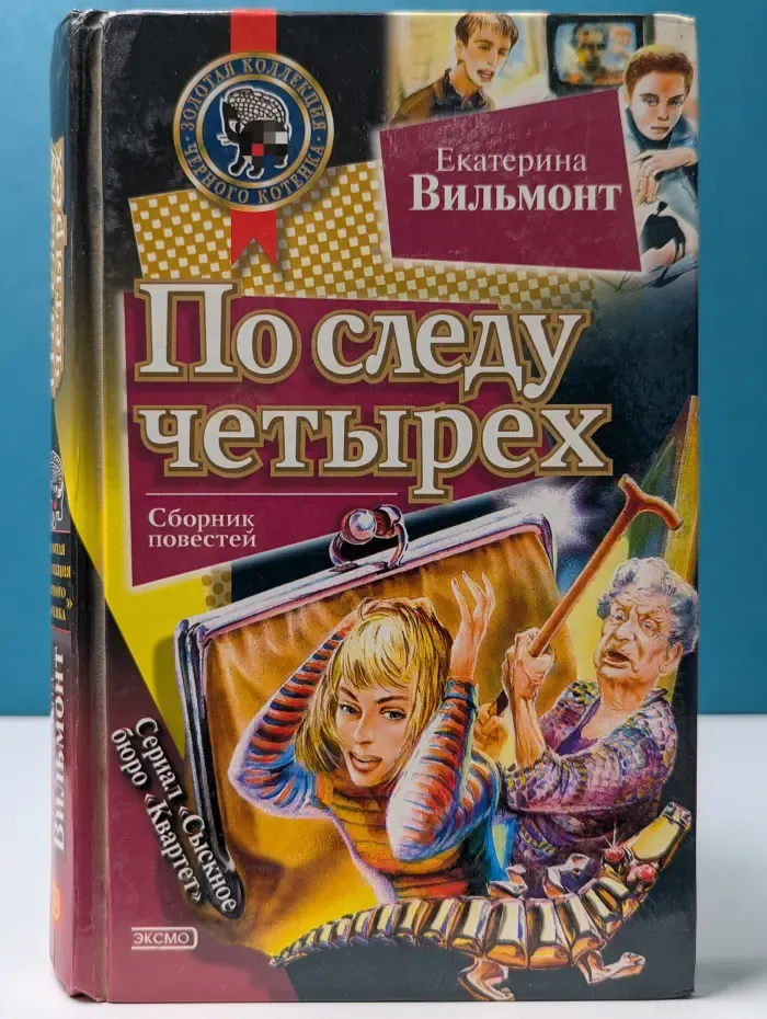 Золотая коллекция «Черного котенка». По следу четырех. Секрет коричневых ампул