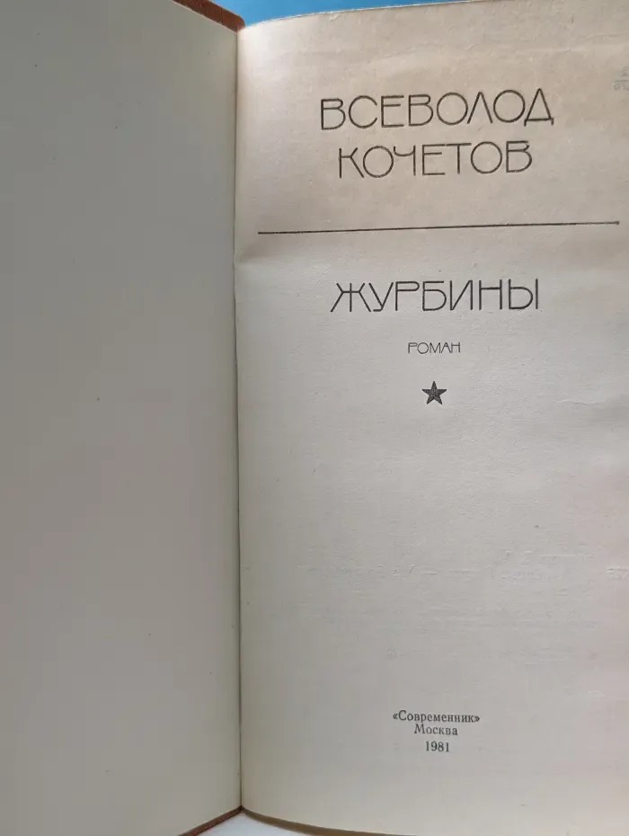 Журбины