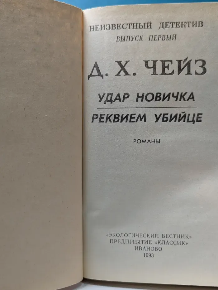 Неизвестный детектив. Выпуск №1. Удар новичка. Реквием убийце