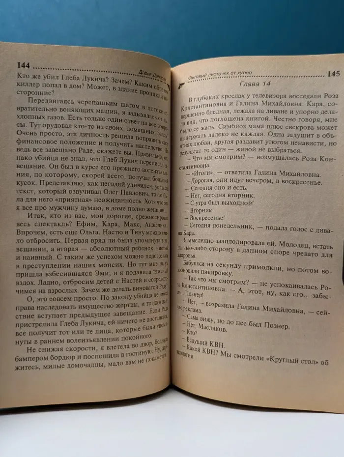 Иронический детектив. Фиговый листочек от кутюр