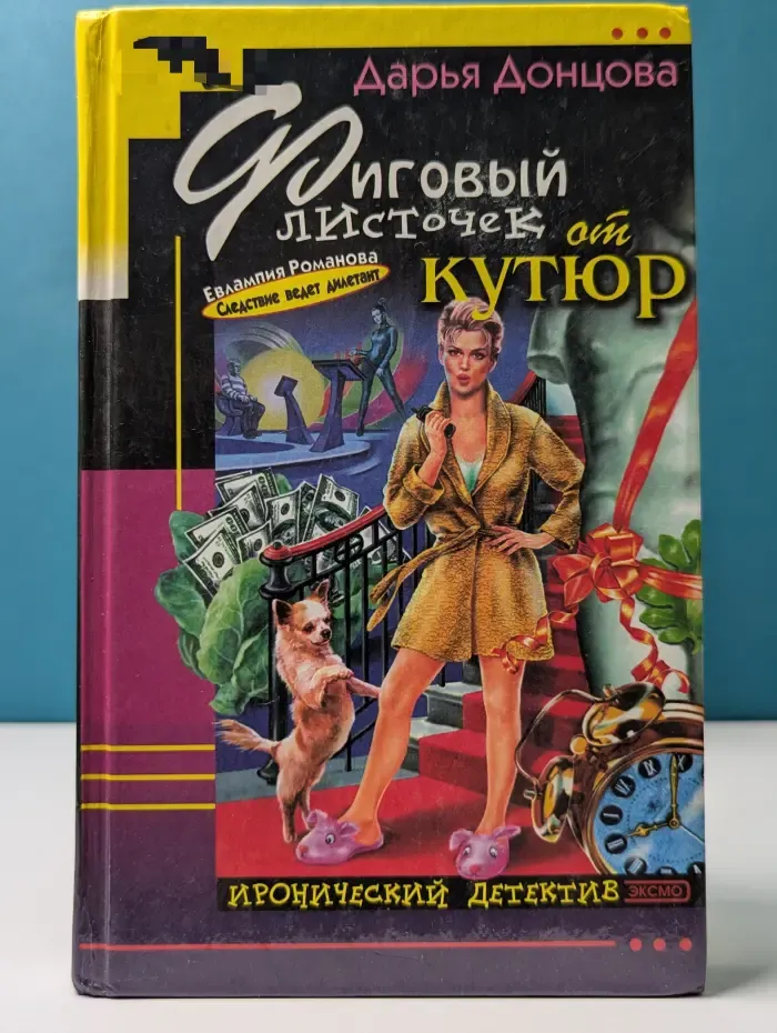 Иронический детектив. Фиговый листочек от кутюр