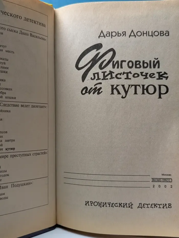 Иронический детектив. Фиговый листочек от кутюр