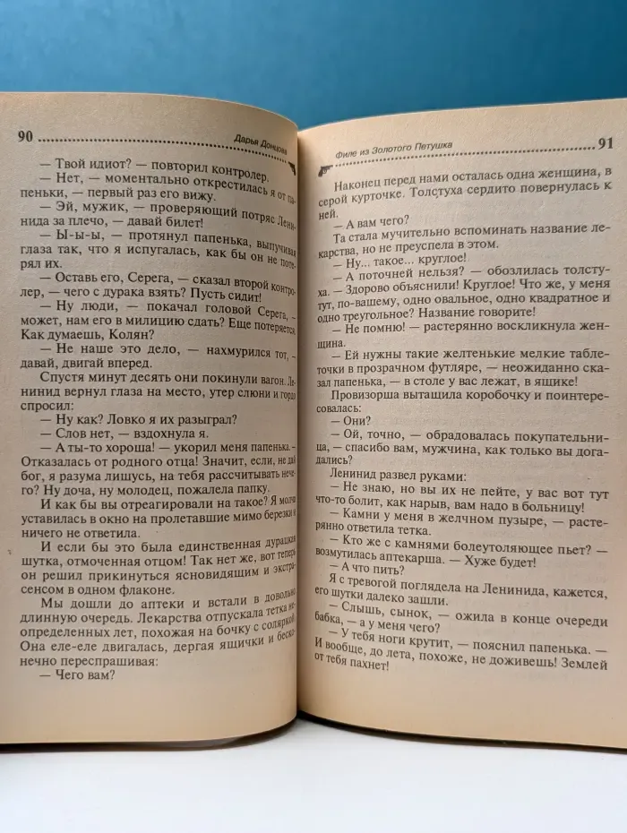 Иронический детектив. Филе из Золотого Петушка