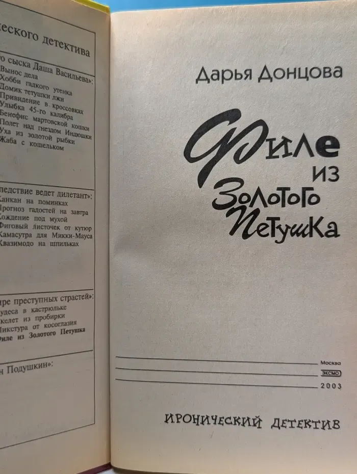 Иронический детектив. Филе из Золотого Петушка