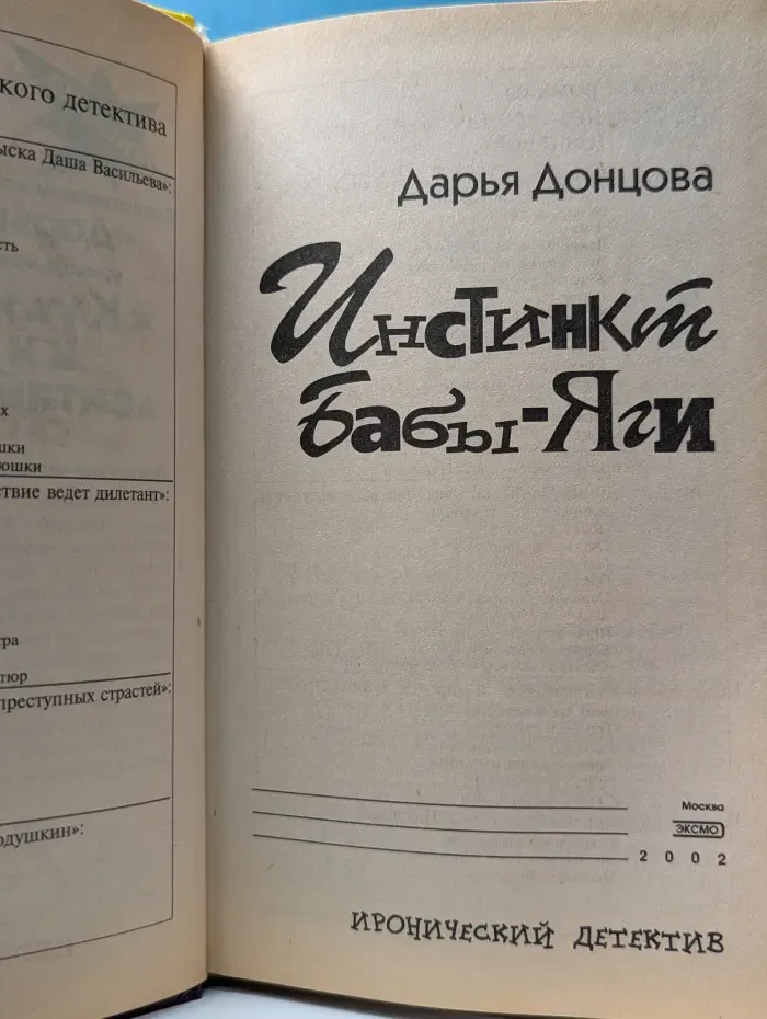 Иронический детектив. Инстинкт Бабы-Яги