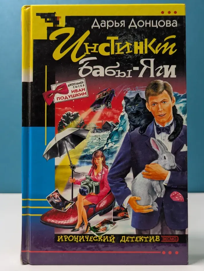 Иронический детектив. Инстинкт Бабы-Яги