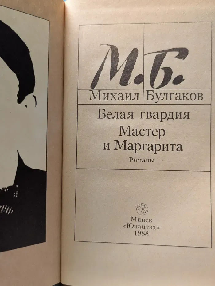 Белая гвардия. Мастер и Маргарита
