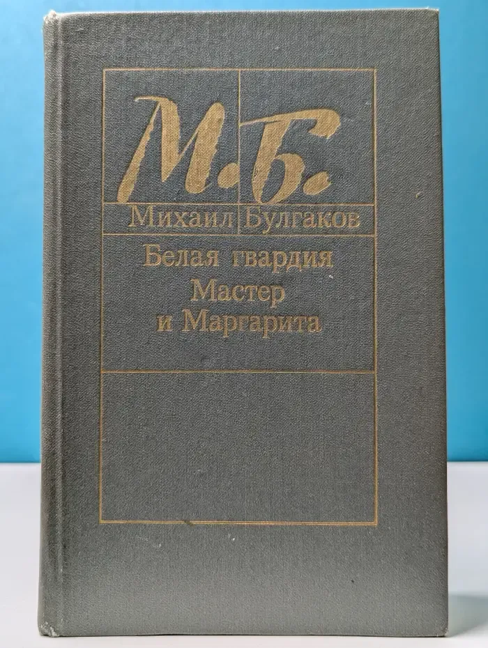Белая гвардия. Мастер и Маргарита