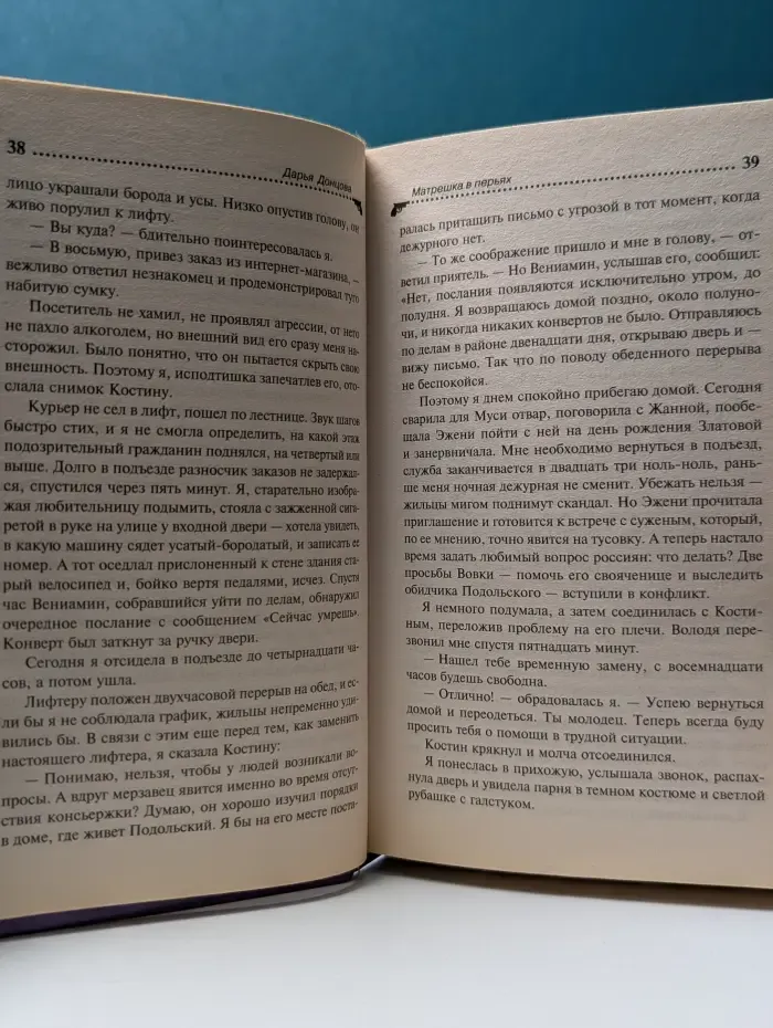 Иронический детектив. Матрешка в перьях