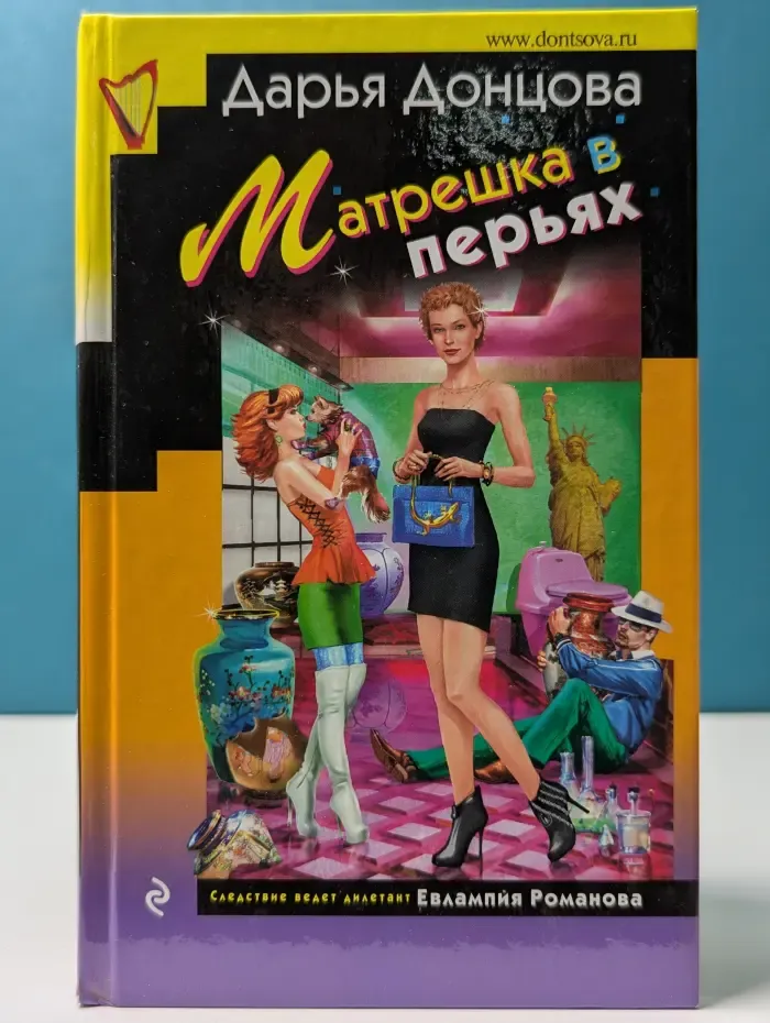 Иронический детектив. Матрешка в перьях