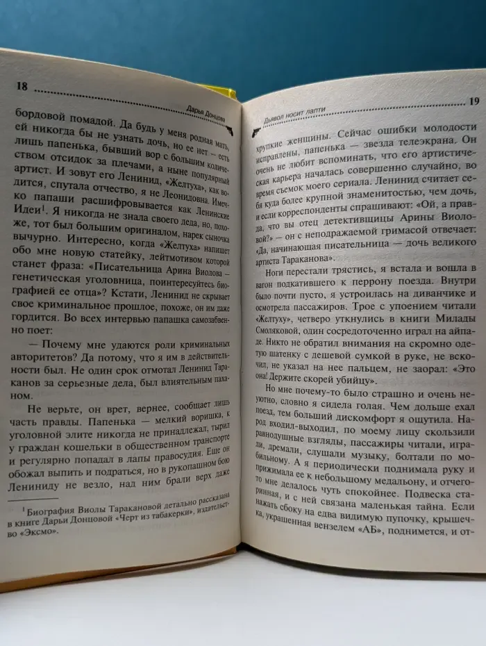 Иронический детектив. Дьявол носит лапти