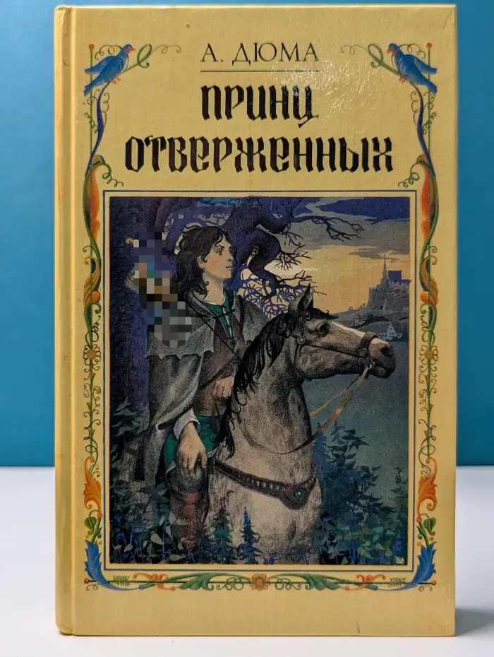 Принц отверженных