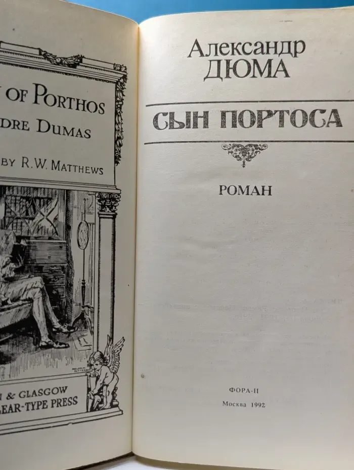 Сын Портоса
