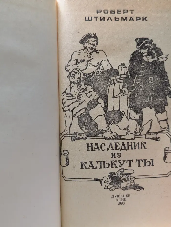 Наследник из Калькутты