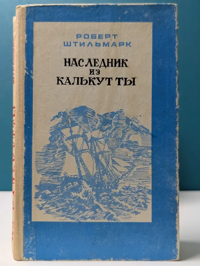 Наследник из Калькутты