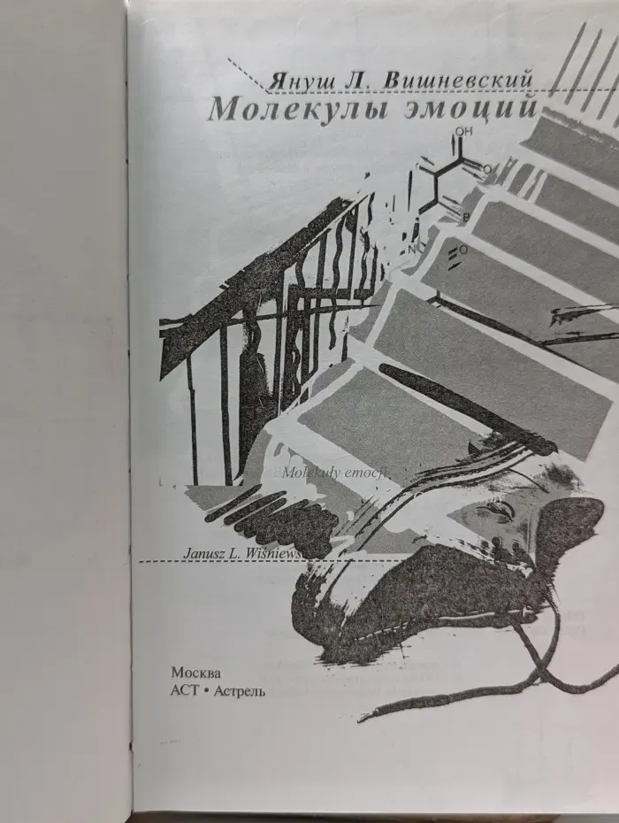 Молекулы эмоций