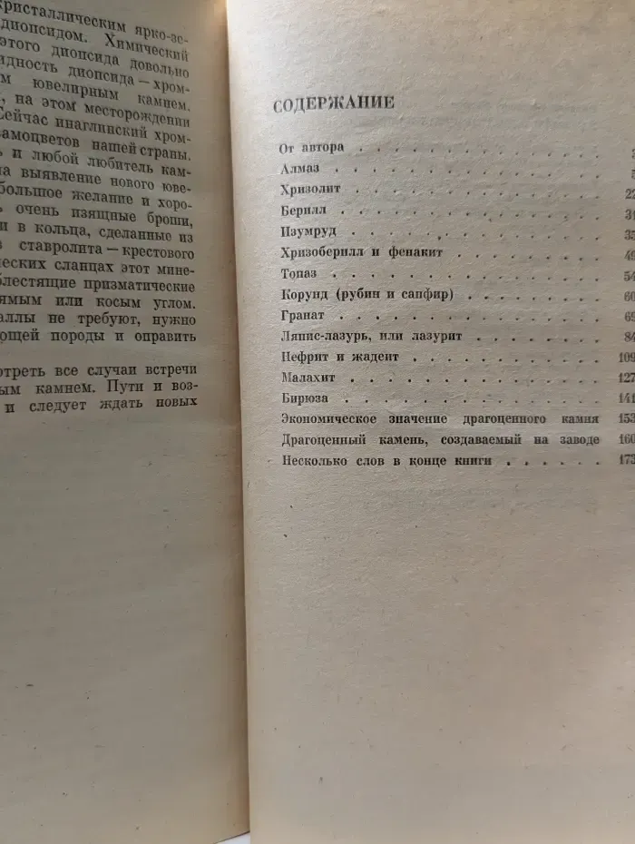Рассказы о драгоценных камнях