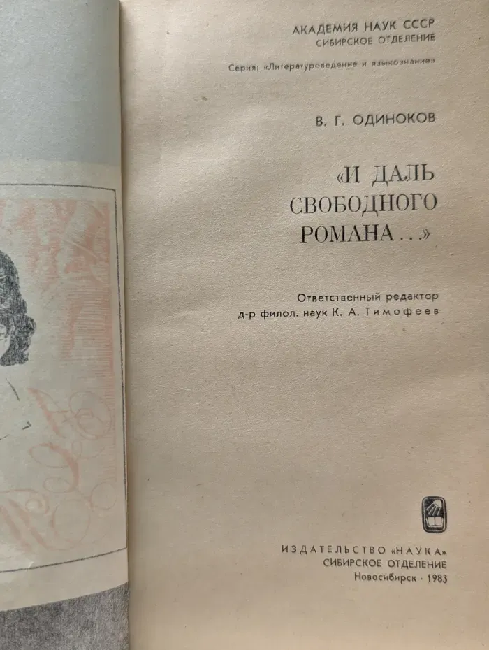 «И даль свободного романа...»