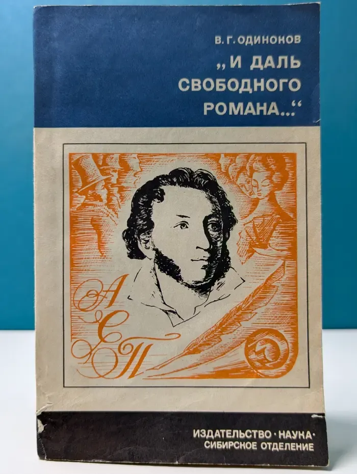 «И даль свободного романа...»