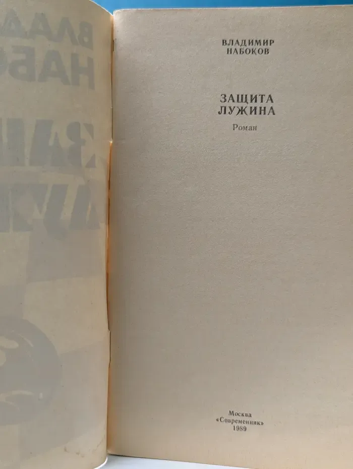 Защита Лужина