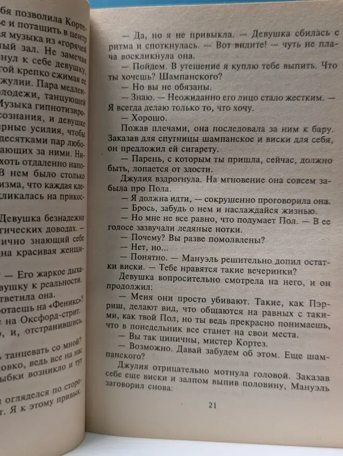 Опасное очарование