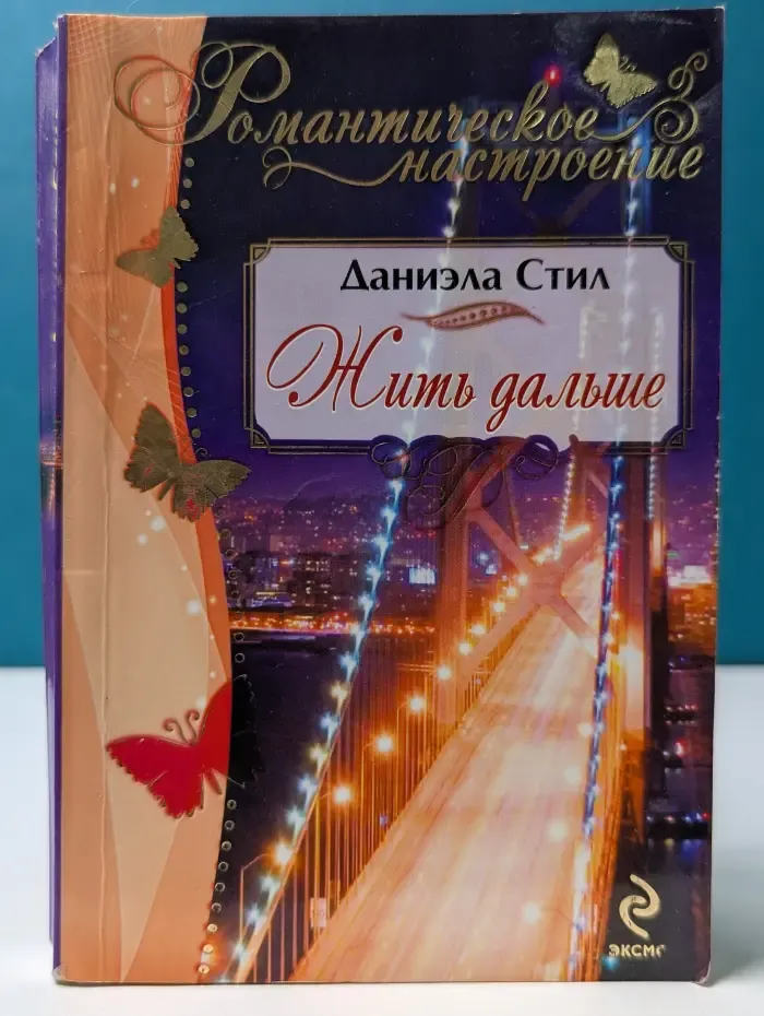 Жить дальше