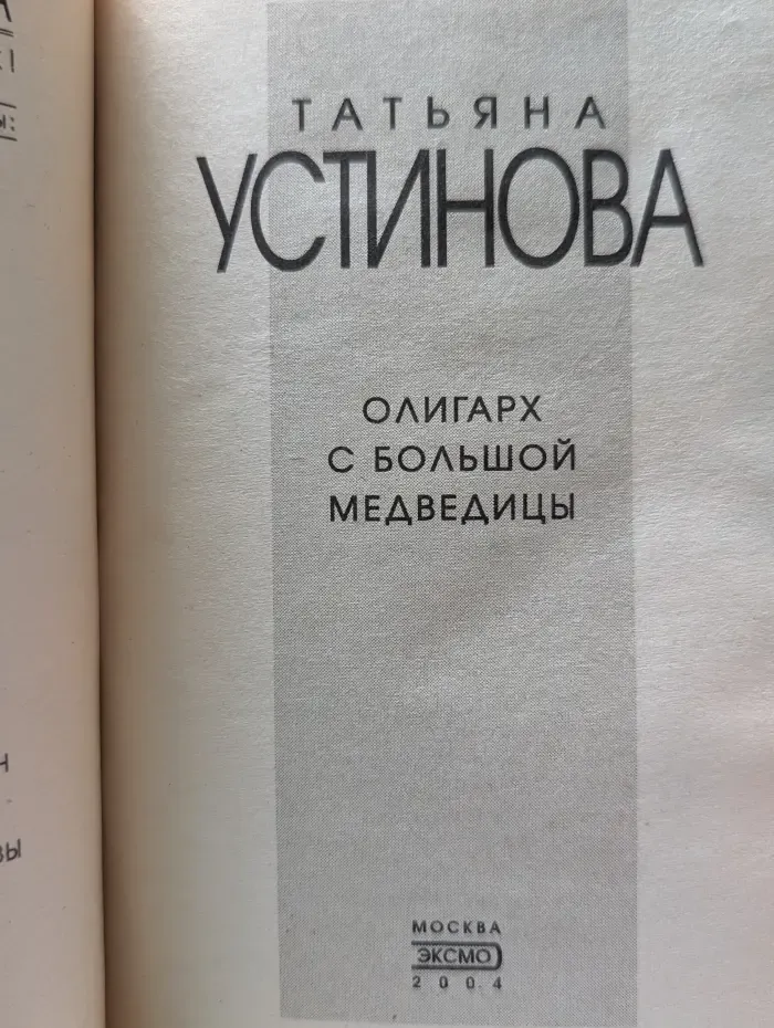 Татьяна Устинова. Первая среди лучших. Олигарх с Большой Медведицы