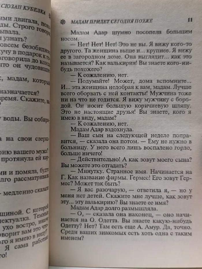 Счастливая любовь. Мадам придет сегодня позже