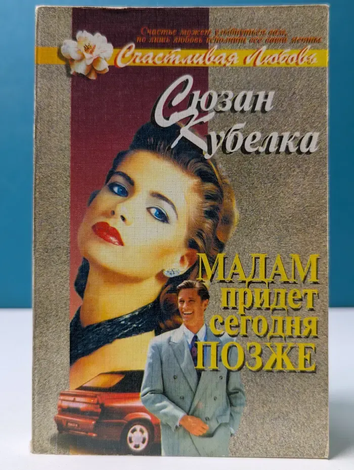 Счастливая любовь. Мадам придет сегодня позже
