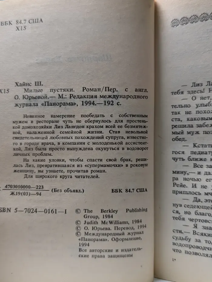 Панорама романов о любви. Милые пустяки