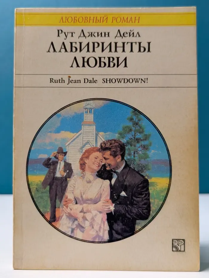 Любовный роман. Лабиринты любви