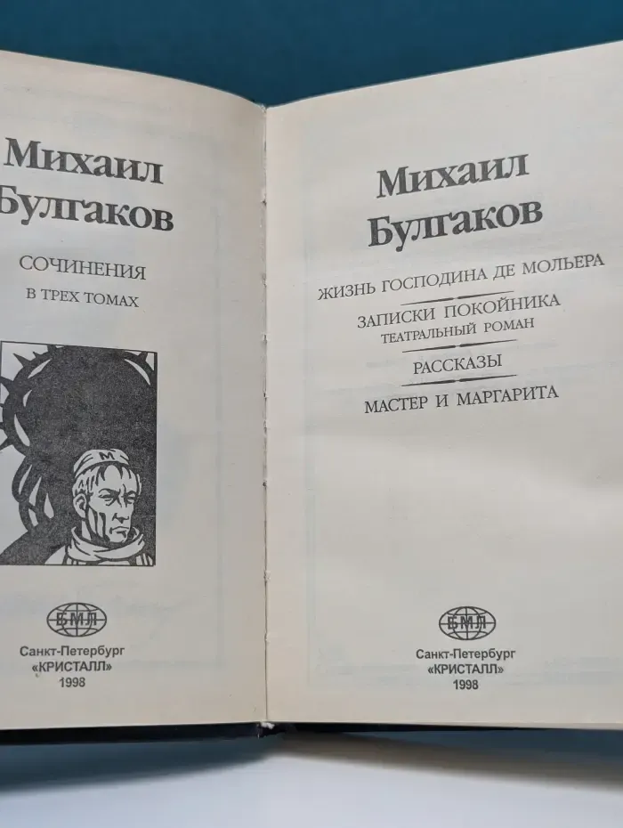 Мастер и Маргарита. Жизнь господина де Мольера. Записки покойника. Театральный роман. Рассказы