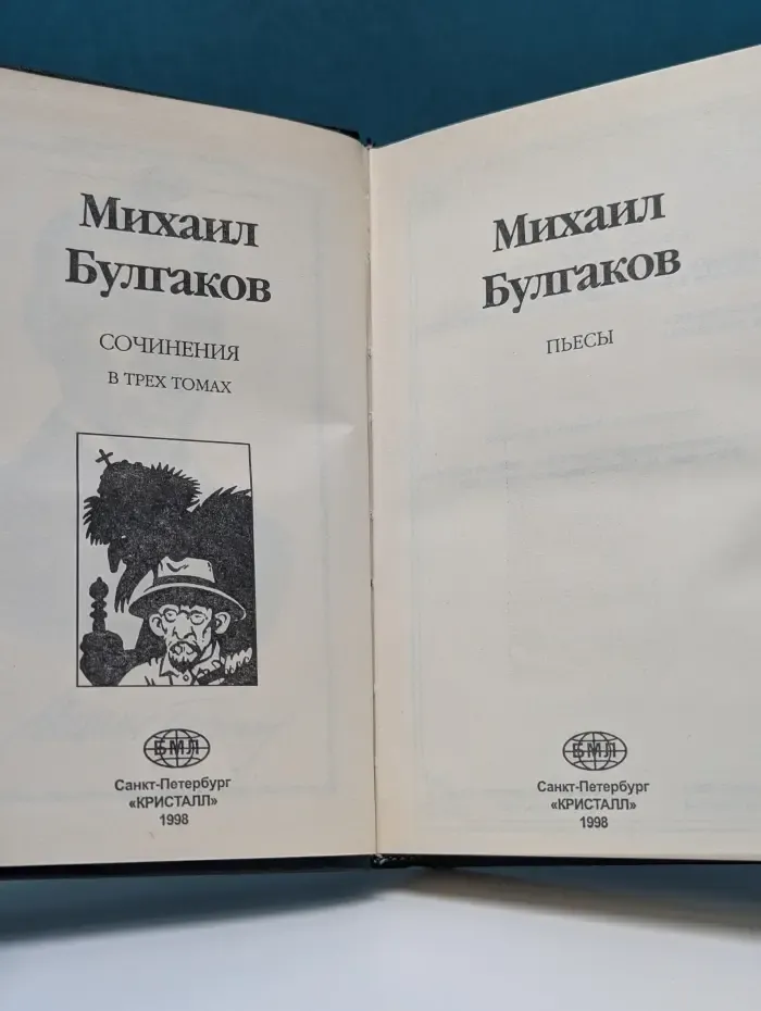 Михаил Булгаков. Сочинения в 3 томах. Том 3. Пьесы