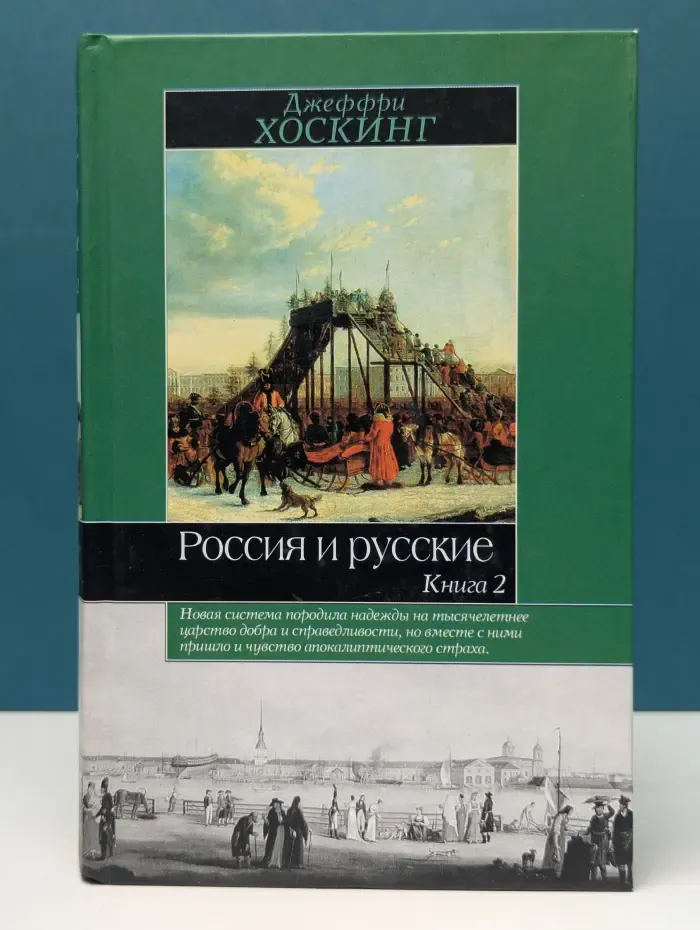 Историческая библиотека. Россия и русские. Книга 2