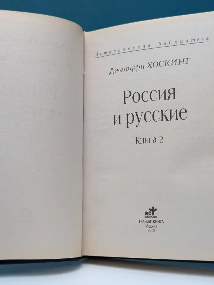 Историческая библиотека. Россия и русские. Книга 2