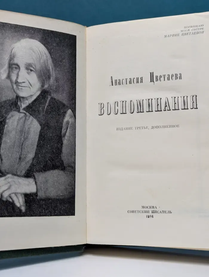 Анастасия Цветаева. Воспоминания