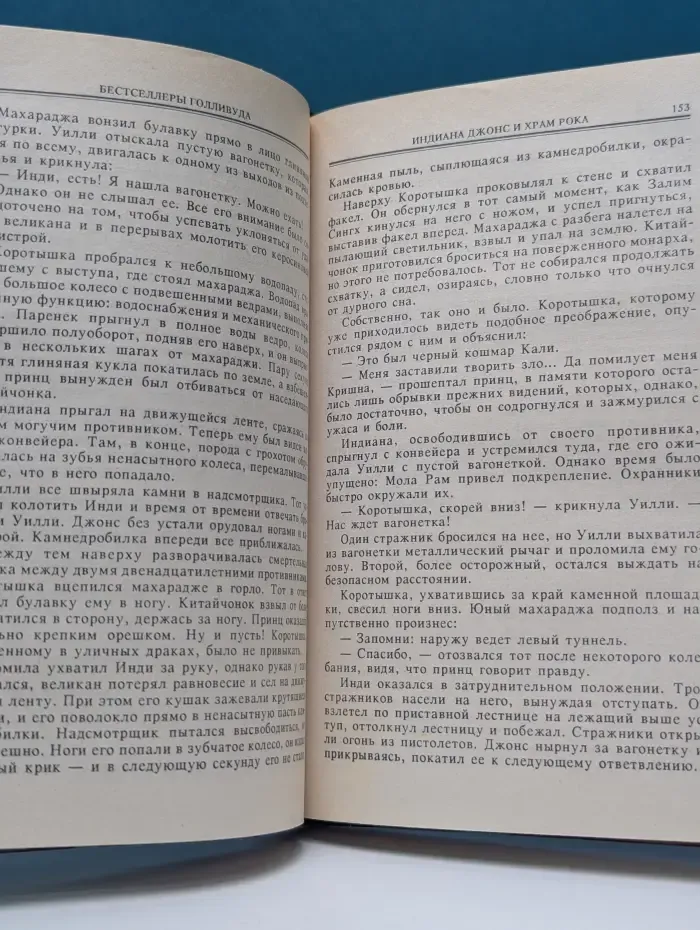Бестселлеры Голливуда. Индиана Джонс и храм рока. Французский связной