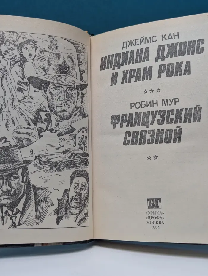 Бестселлеры Голливуда. Индиана Джонс и храм рока. Французский связной