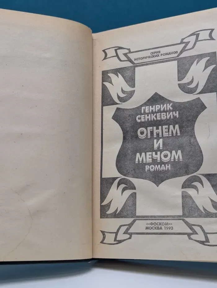 Серия исторических романов. Библиотека Литературные горизонты. Огнем и мечом