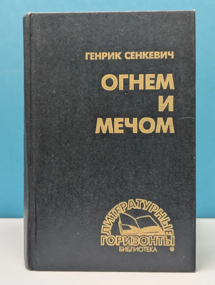 Серия исторических романов. Библиотека Литературные горизонты. Огнем и мечом
