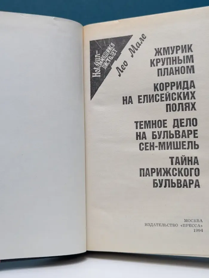 Дымящийся пистолет. Коррида на Елийсейских полях