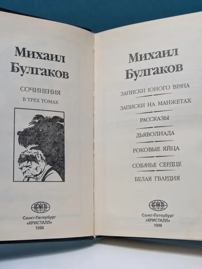 М. Булгаков. Сочинения в 3 томах. Том 1