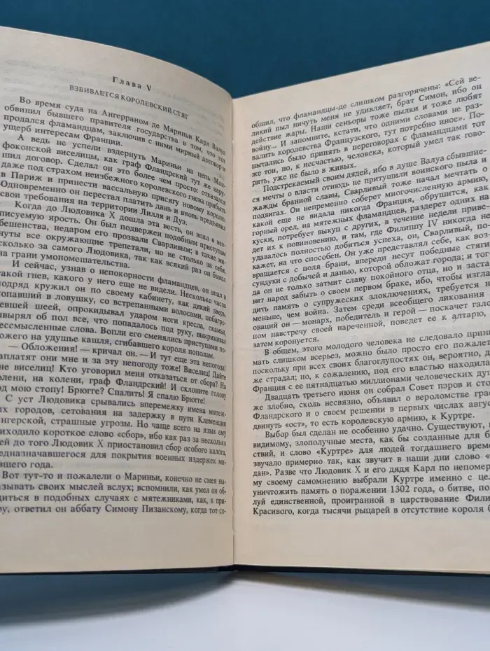 Морис Дрюон. Собрание сочинений в 7 томах. Том 2. Яд и корона. Негоже лилиям прясть
