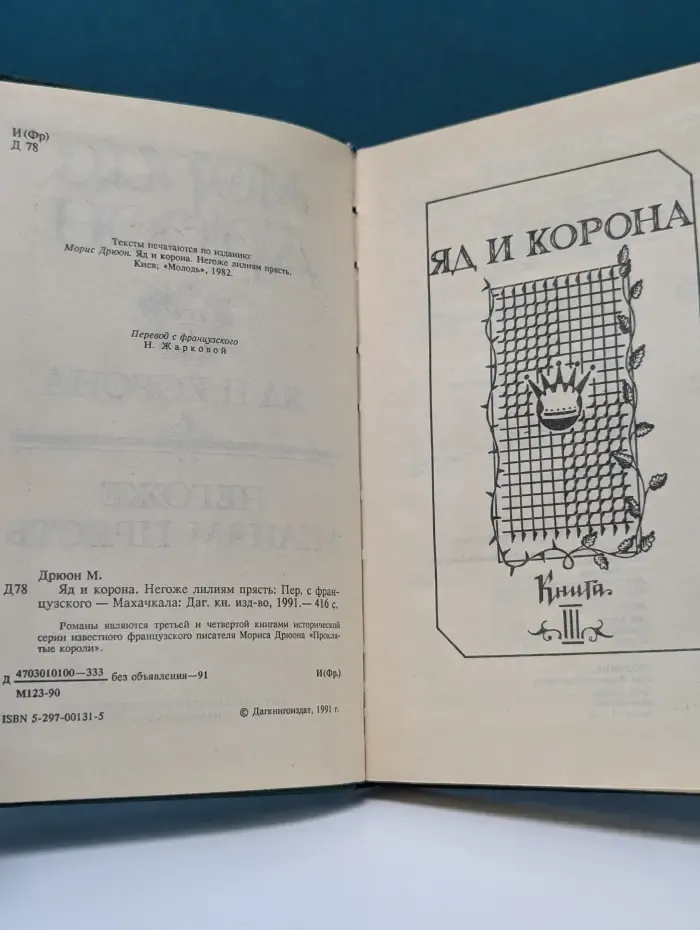Морис Дрюон. Собрание сочинений в 7 томах. Том 2. Яд и корона. Негоже лилиям прясть