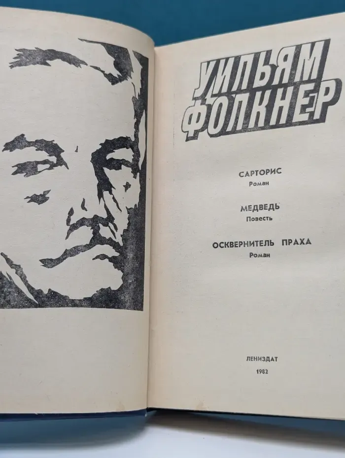 Библиотека Лениздата. Сарторис. Медведь. Осквернитель праха