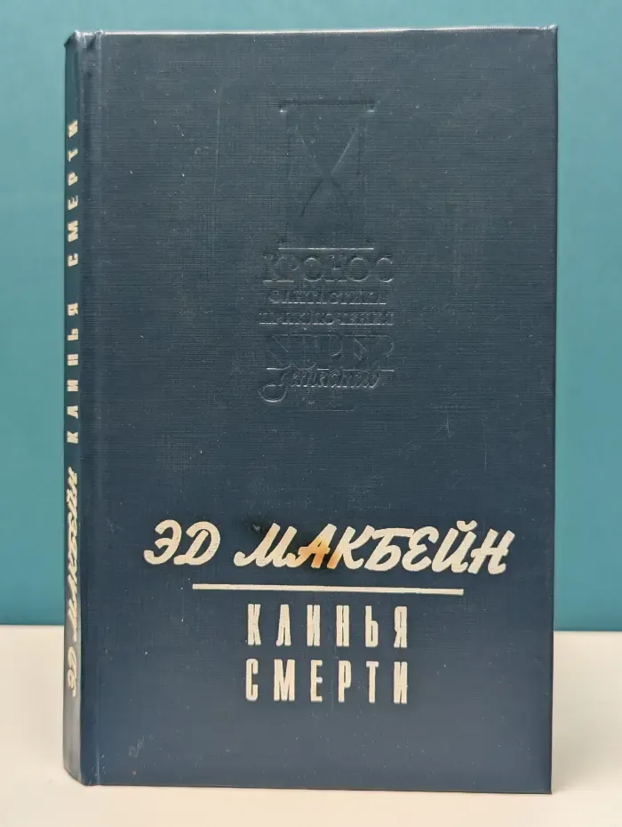 Клинья смерти. Куколка
