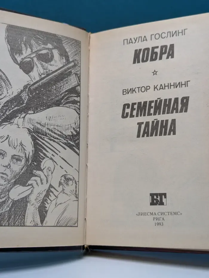 Бестселлеры Голливуда. Кобра. Семейная тайна