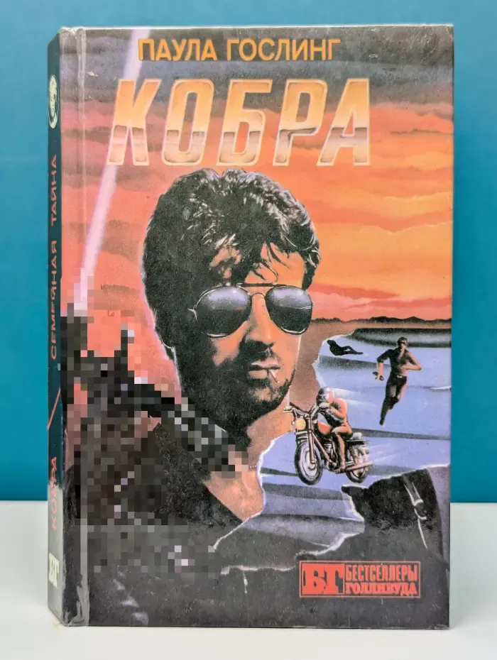 Бестселлеры Голливуда. Кобра. Семейная тайна