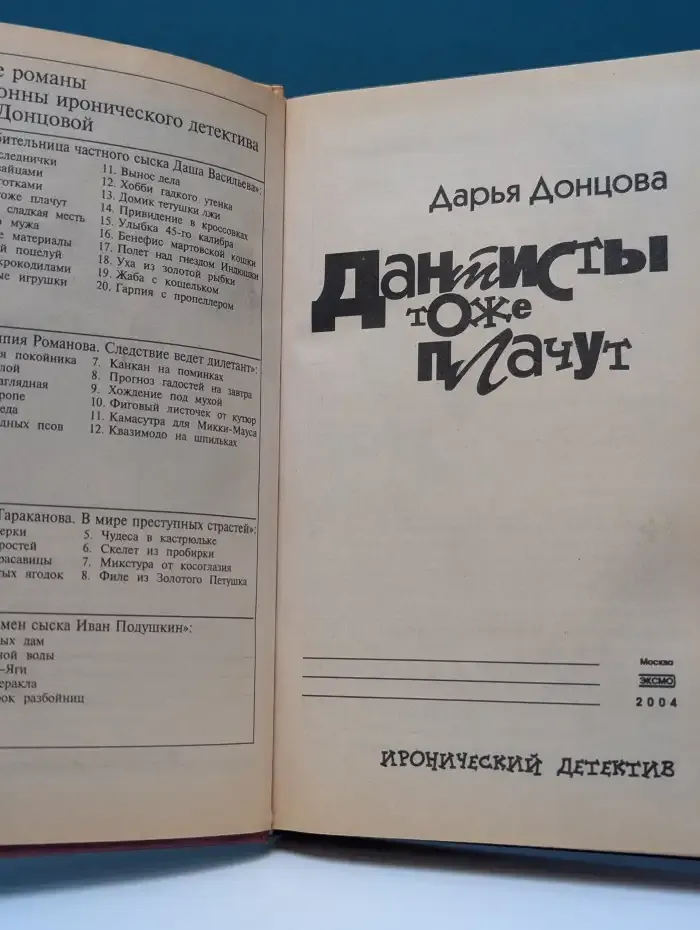 Иронический детектив. Дантисты тоже плачут