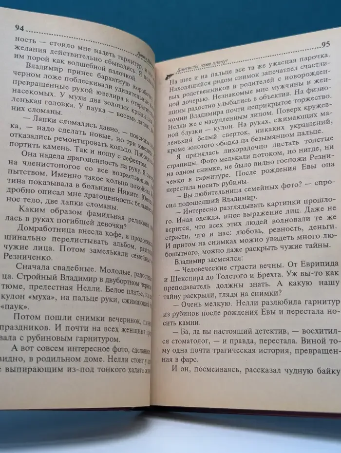 Иронический детектив. Дантисты тоже плачут